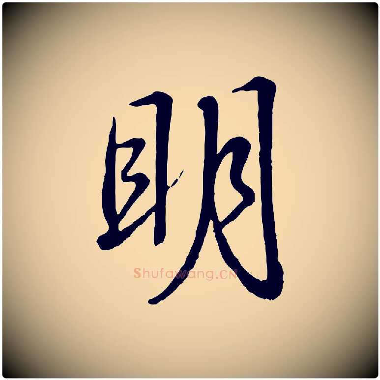 明毛笔行书写法,摘自清代高宗跋自书告身帖