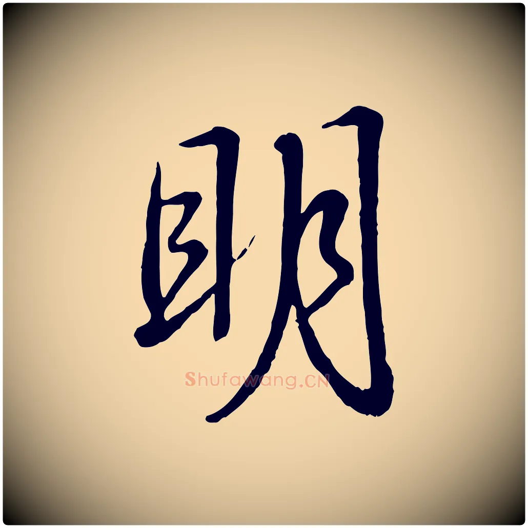明毛笔行书写法,摘自清代高宗跋自书告身帖