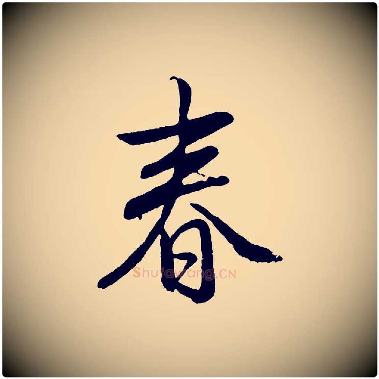 春毛笔行书写法,摘自清代高宗跋自书告身帖