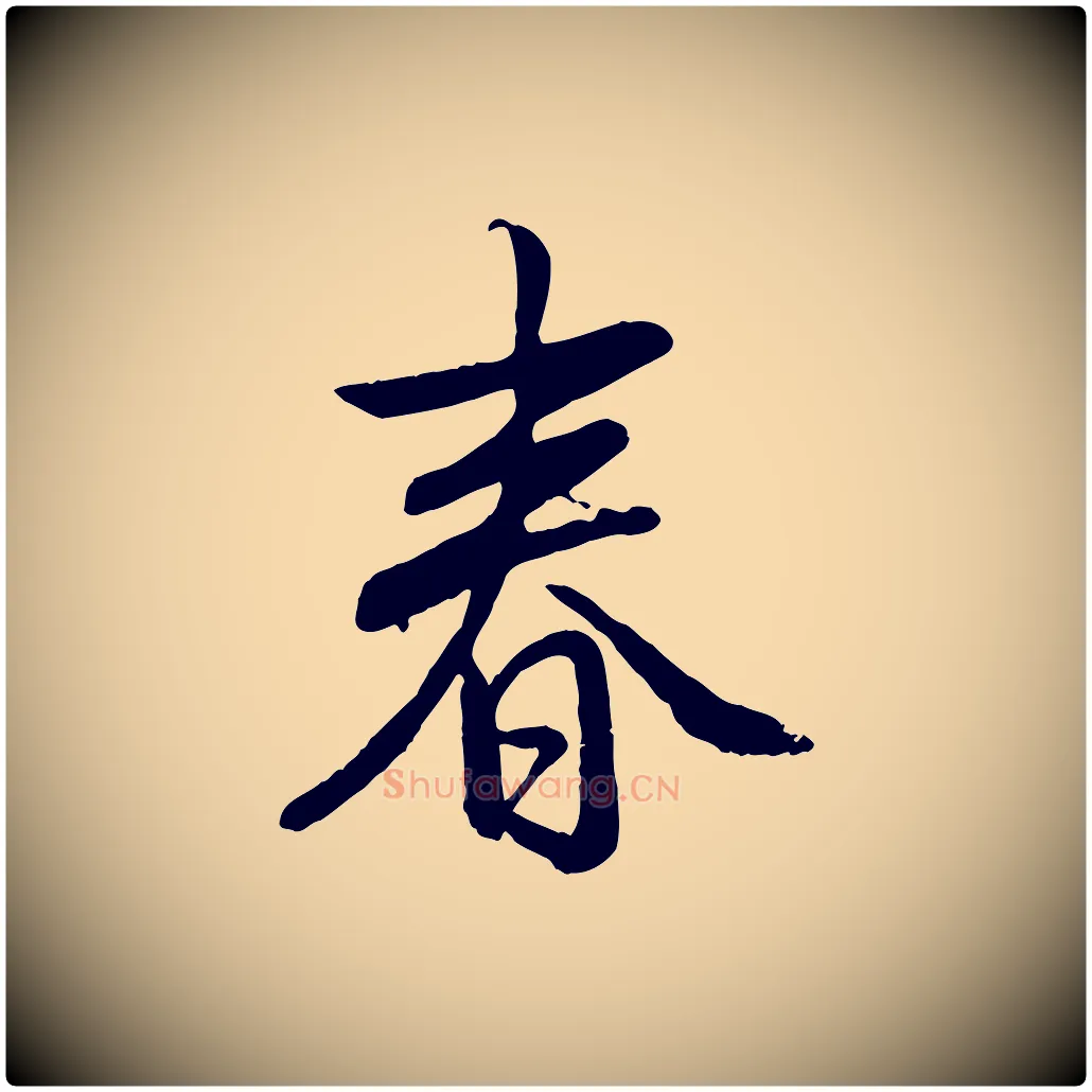 春毛笔行书写法,摘自清代高宗跋自书告身帖