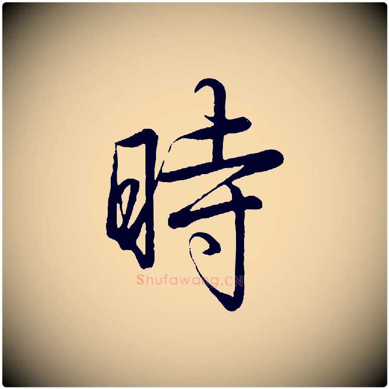 時毛笔行书写法,摘自清代高宗跋自书告身帖