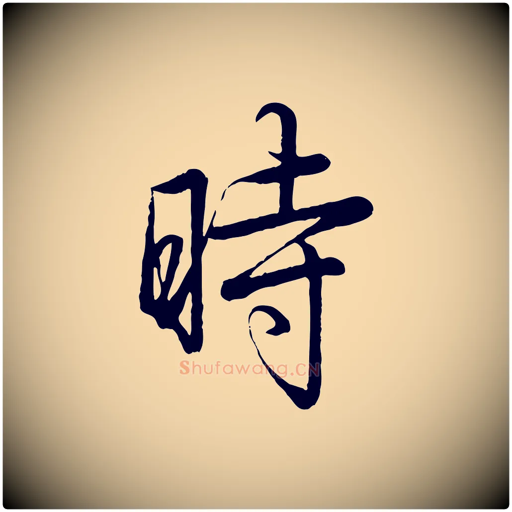 時毛笔行书写法,摘自清代高宗跋自书告身帖