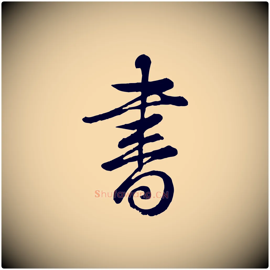 書毛笔行书写法,摘自清代高宗跋自书告身帖