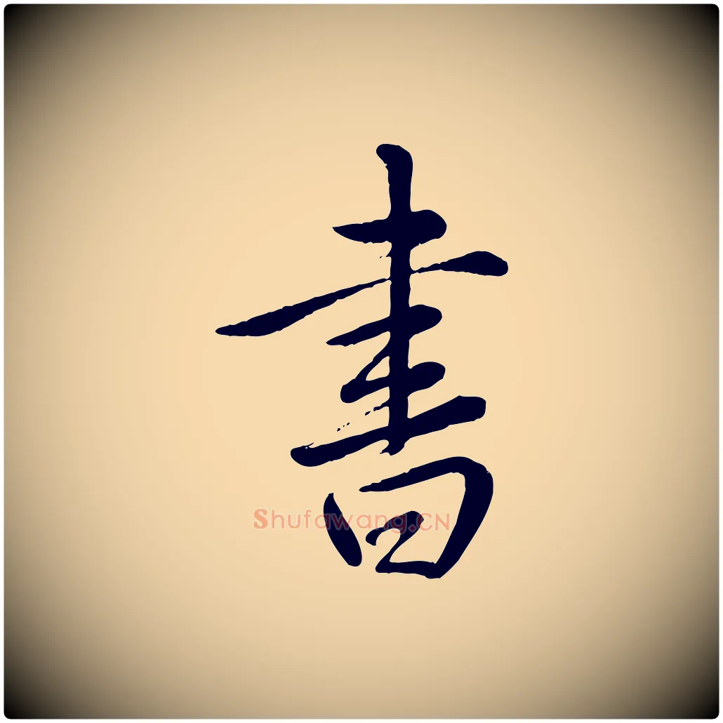 書毛笔行书写法,摘自清代高宗跋自书告身帖