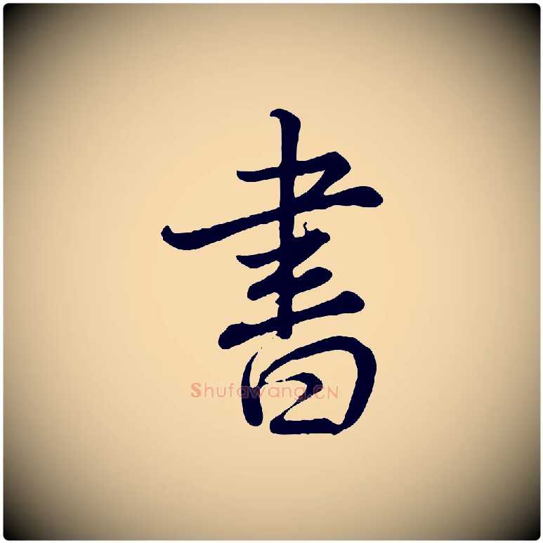 書毛笔行书写法,摘自清代高宗跋自书告身帖