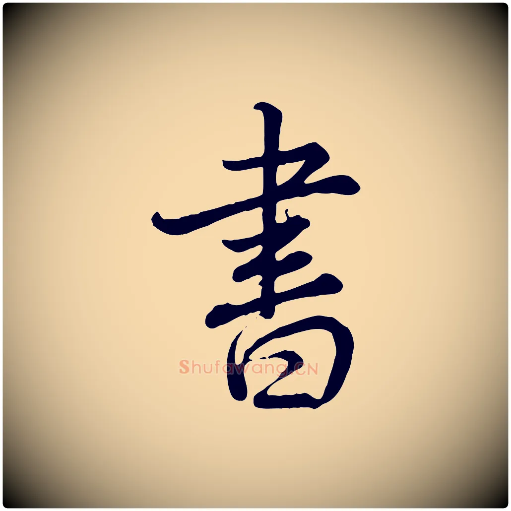 書毛笔行书写法,摘自清代高宗跋自书告身帖