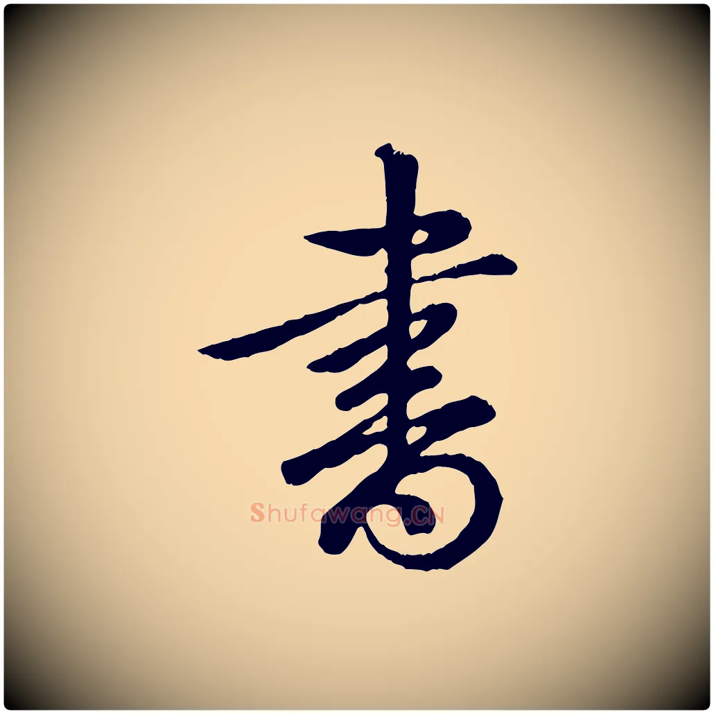 書毛笔行书写法,摘自清代高宗跋自书告身帖