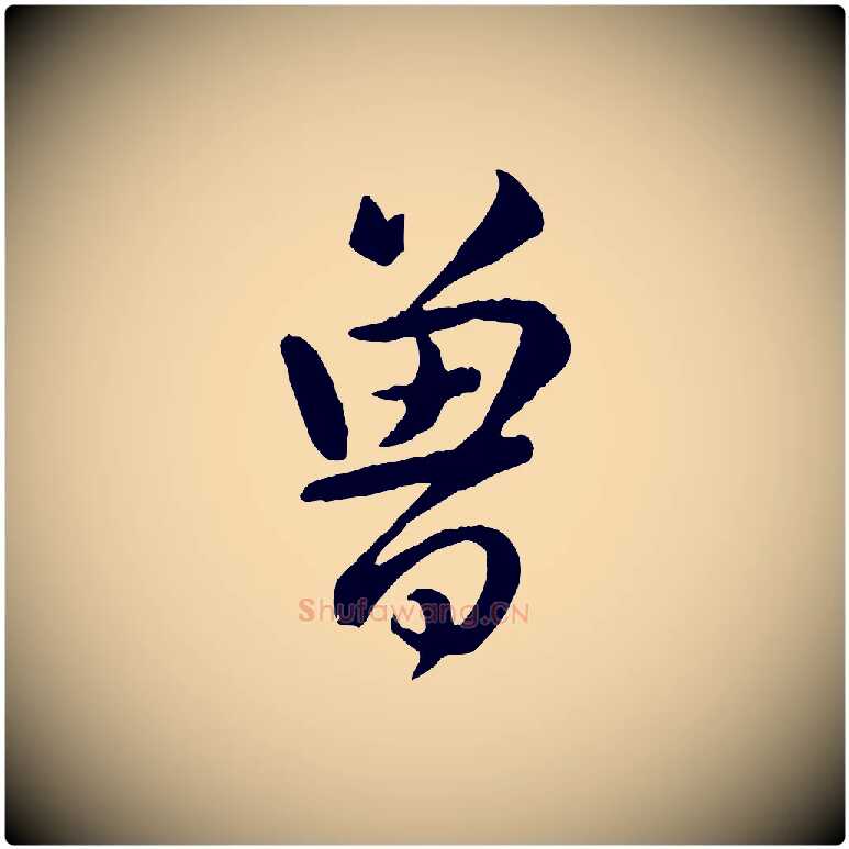 曾毛笔行书写法,摘自清代高宗跋自书告身帖