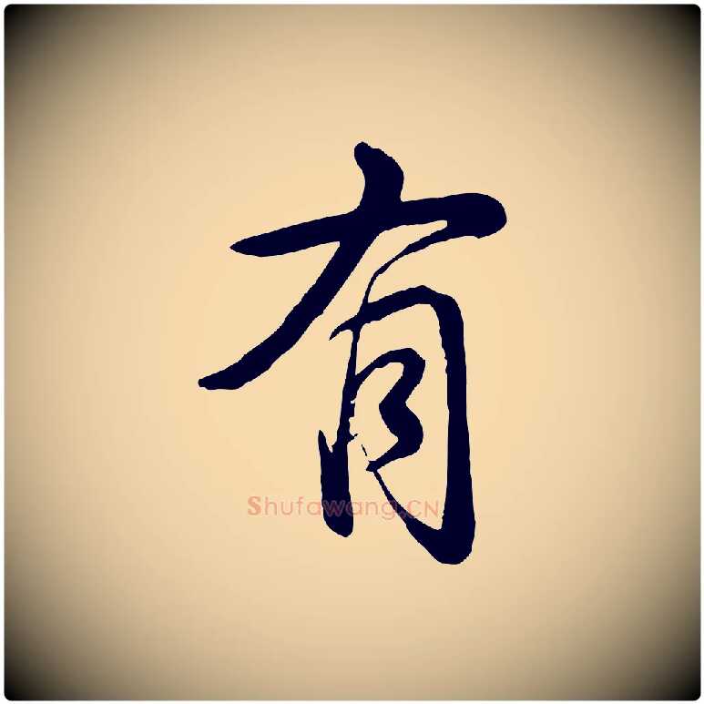有毛笔行书写法,摘自清代高宗跋自书告身帖