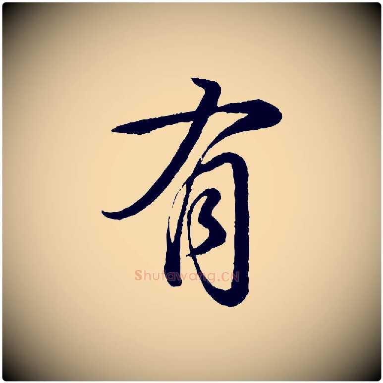 有毛笔行书写法,摘自清代高宗跋自书告身帖