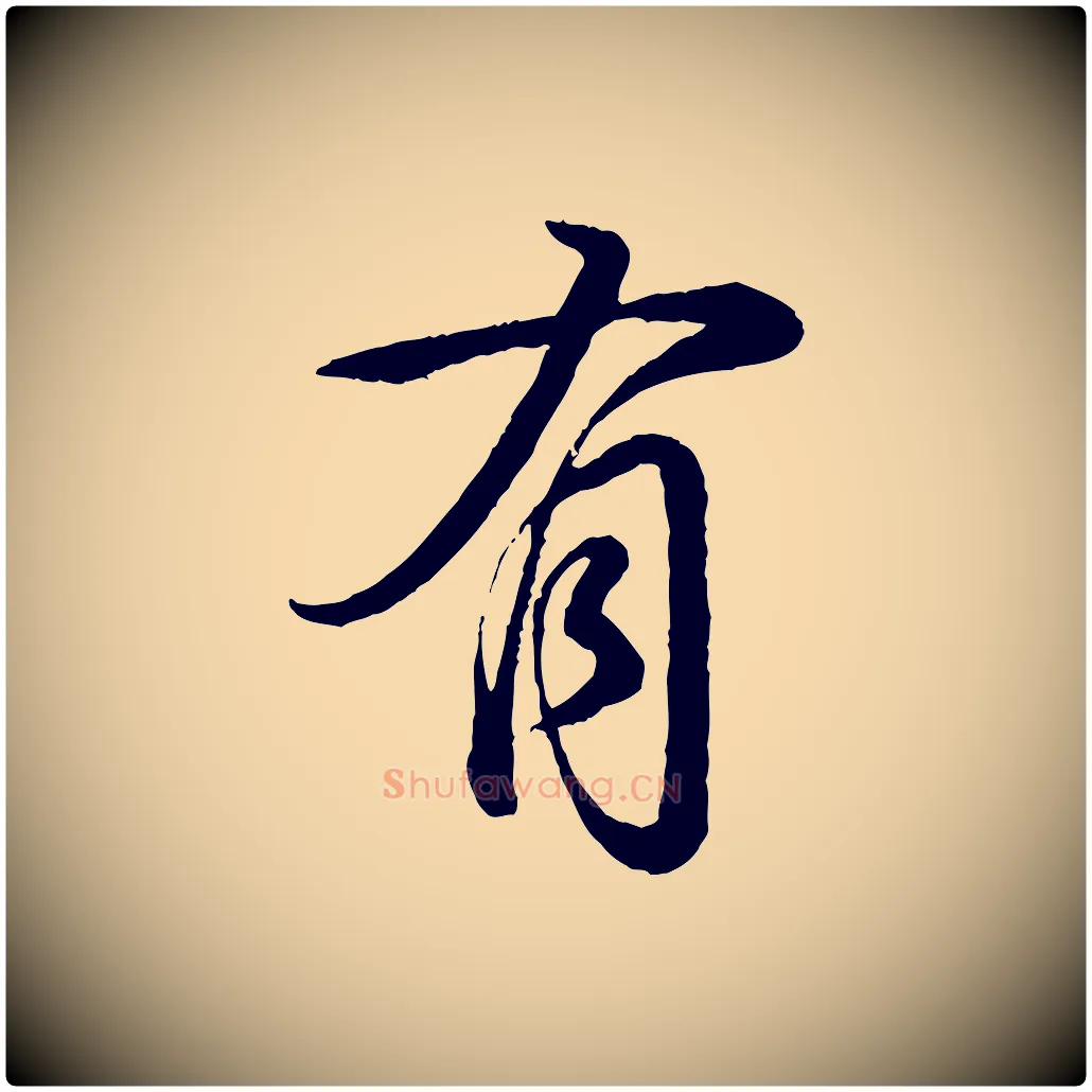 有毛笔行书写法,摘自清代高宗跋自书告身帖