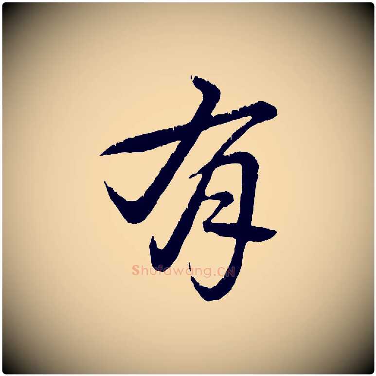 有毛笔行书写法,摘自清代高宗跋自书告身帖