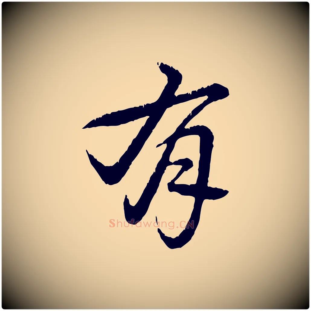 有毛笔行书写法,摘自清代高宗跋自书告身帖