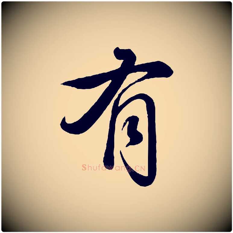 有毛笔行书写法,摘自清代高宗跋自书告身帖