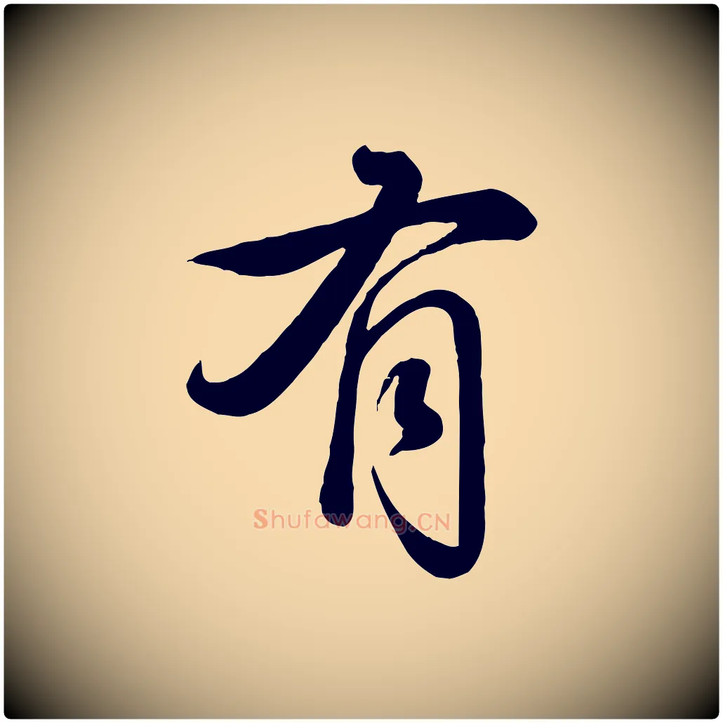 有毛笔行书写法,摘自清代高宗跋自书告身帖