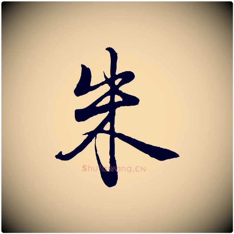 朱毛笔行书写法,摘自清代高宗跋自书告身帖