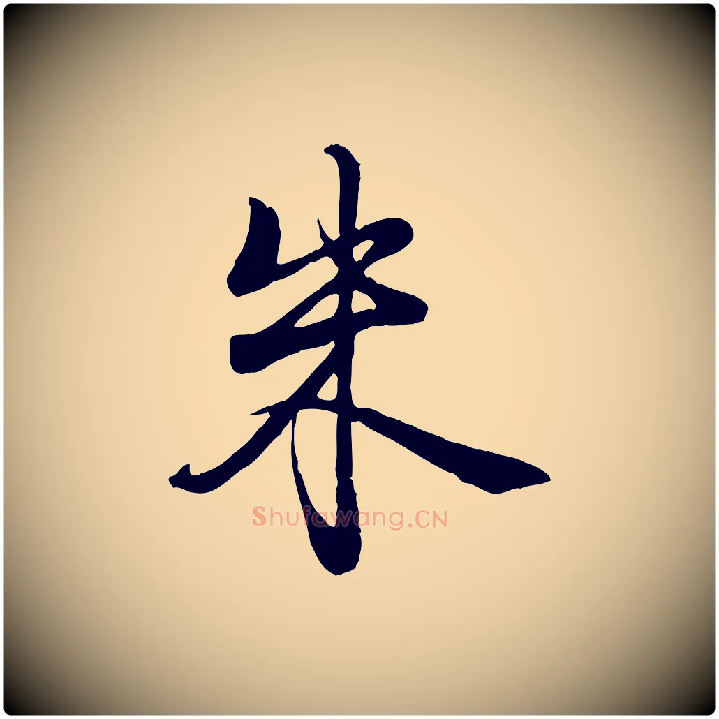 朱毛笔行书写法,摘自清代高宗跋自书告身帖