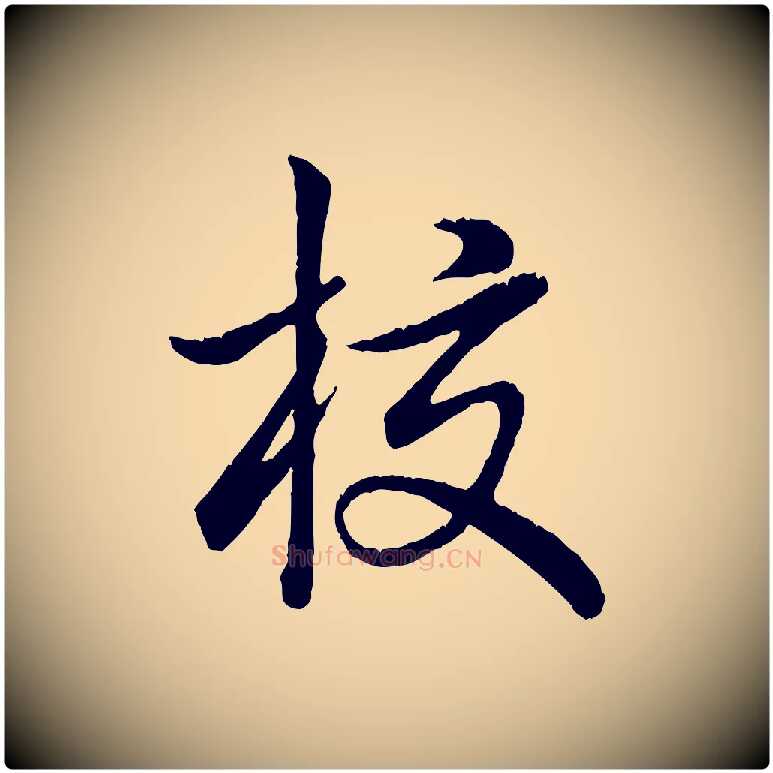 校毛笔行书写法,摘自清代高宗跋自书告身帖