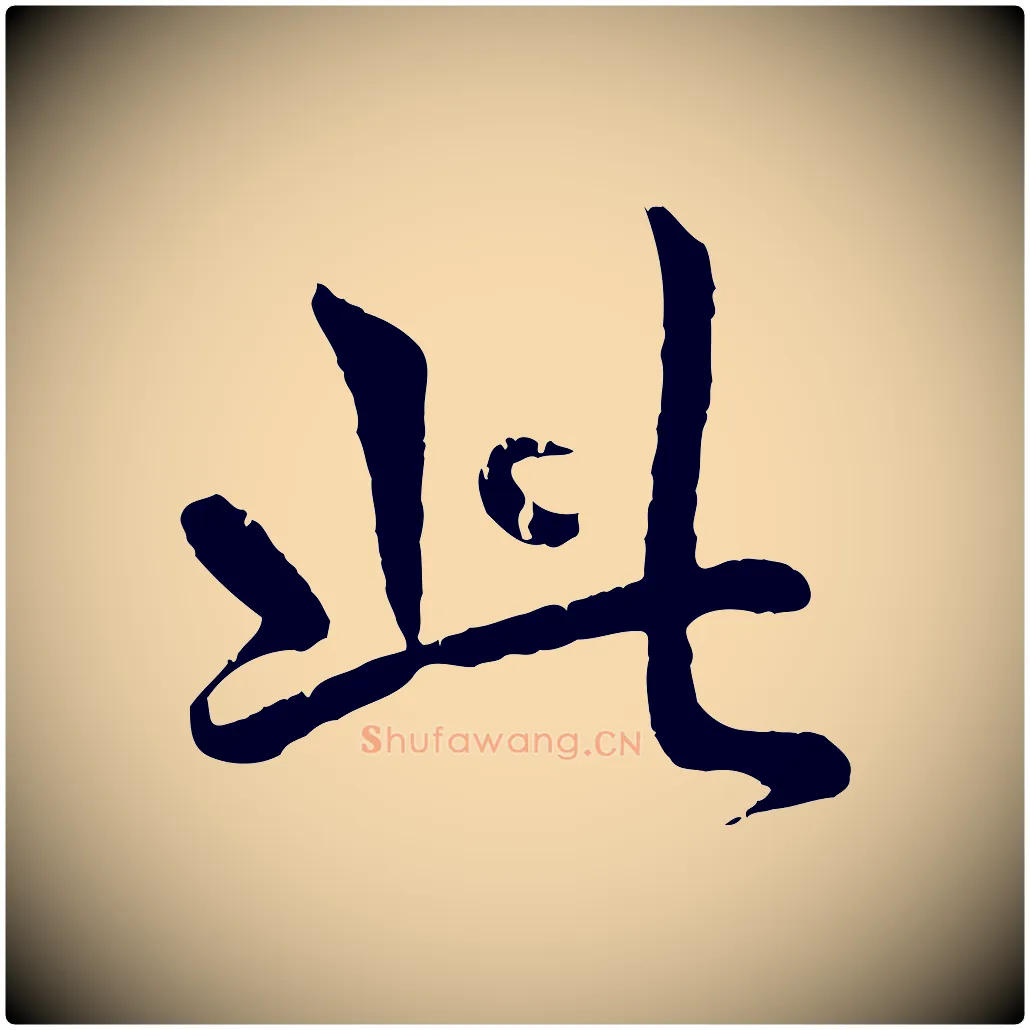 此毛笔行书写法,摘自清代高宗跋自书告身帖