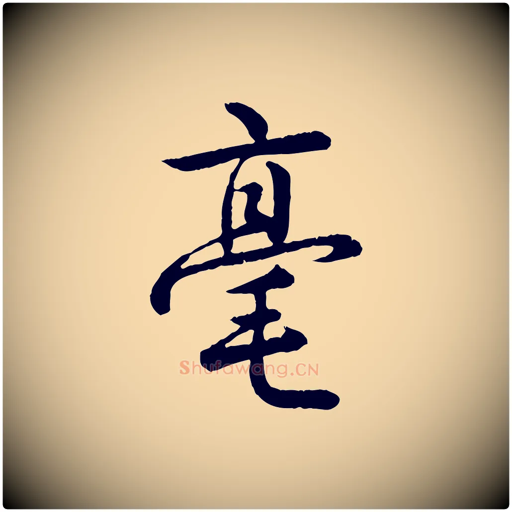 毫毛笔行书写法,摘自清代高宗跋自书告身帖