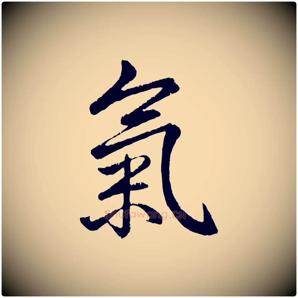 氣毛笔行书写法,摘自清代高宗跋自书告身帖