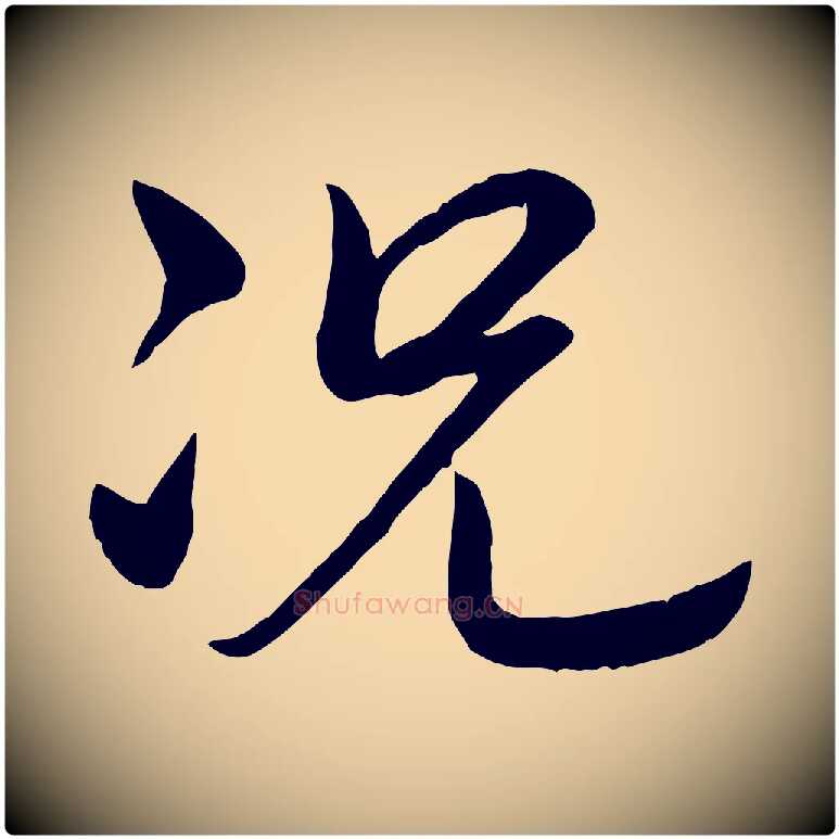 況毛笔行书写法,摘自清代高宗跋自书告身帖