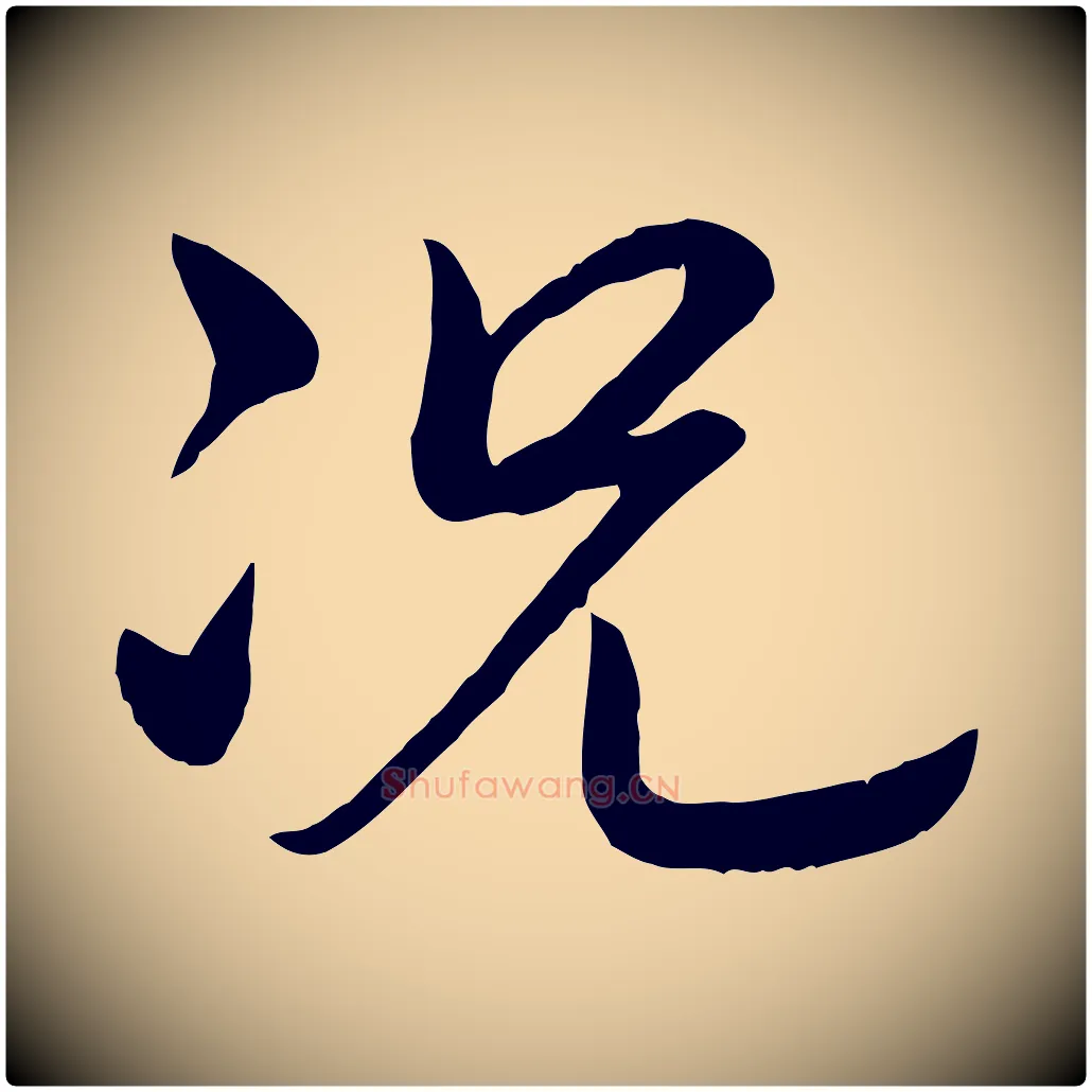 況毛笔行书写法,摘自清代高宗跋自书告身帖