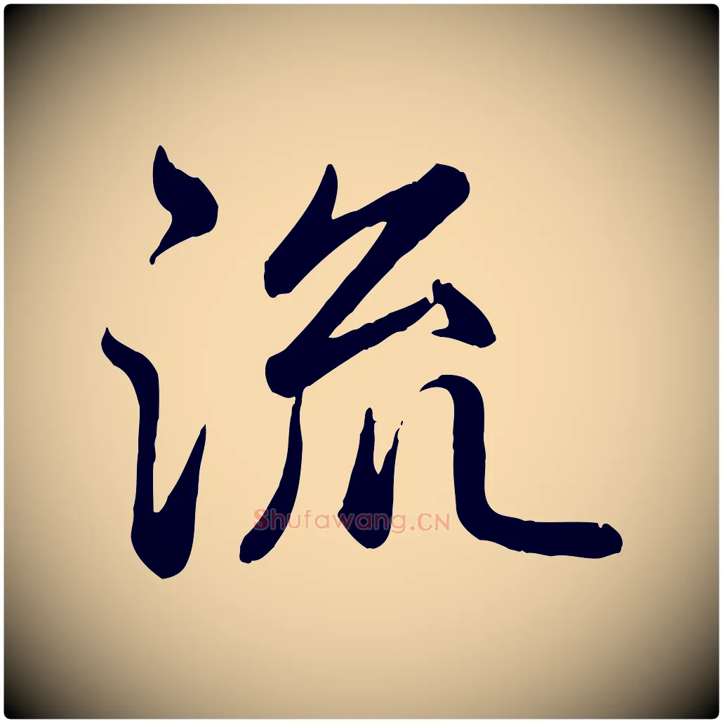 流毛笔行书写法,摘自清代高宗跋自书告身帖