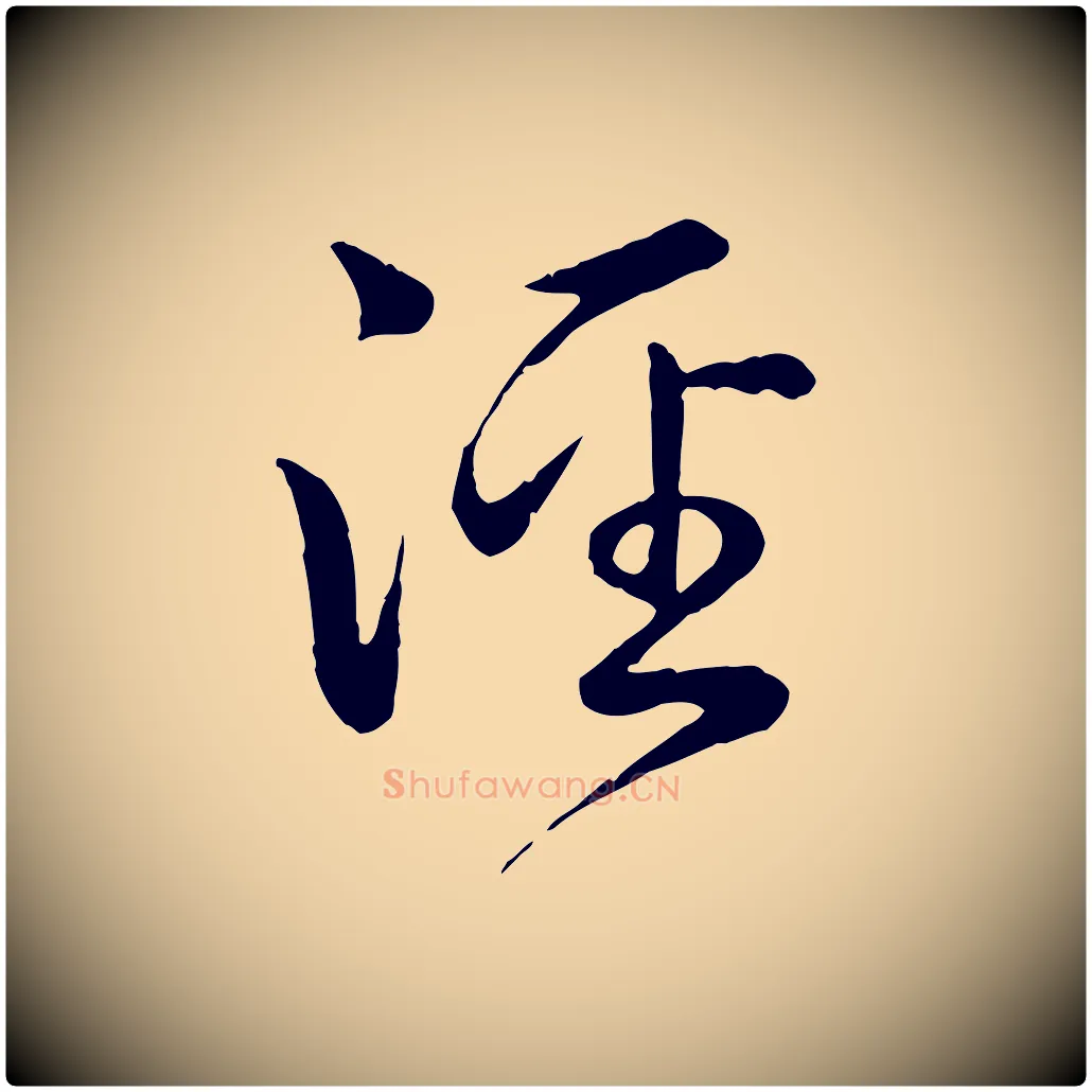 涇毛笔行书写法,摘自清代高宗跋自书告身帖