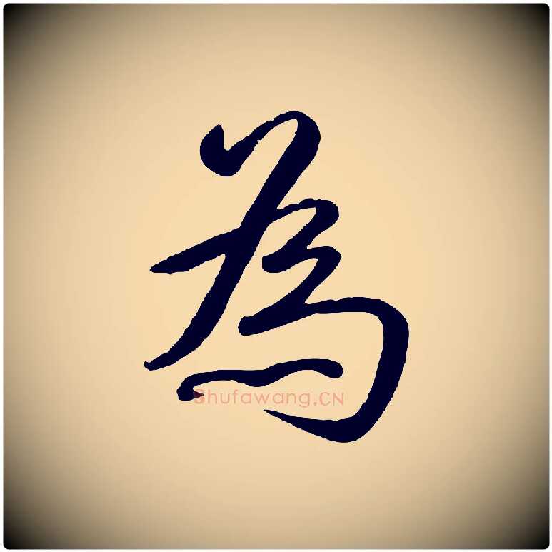為毛笔行书写法,摘自清代高宗跋自书告身帖