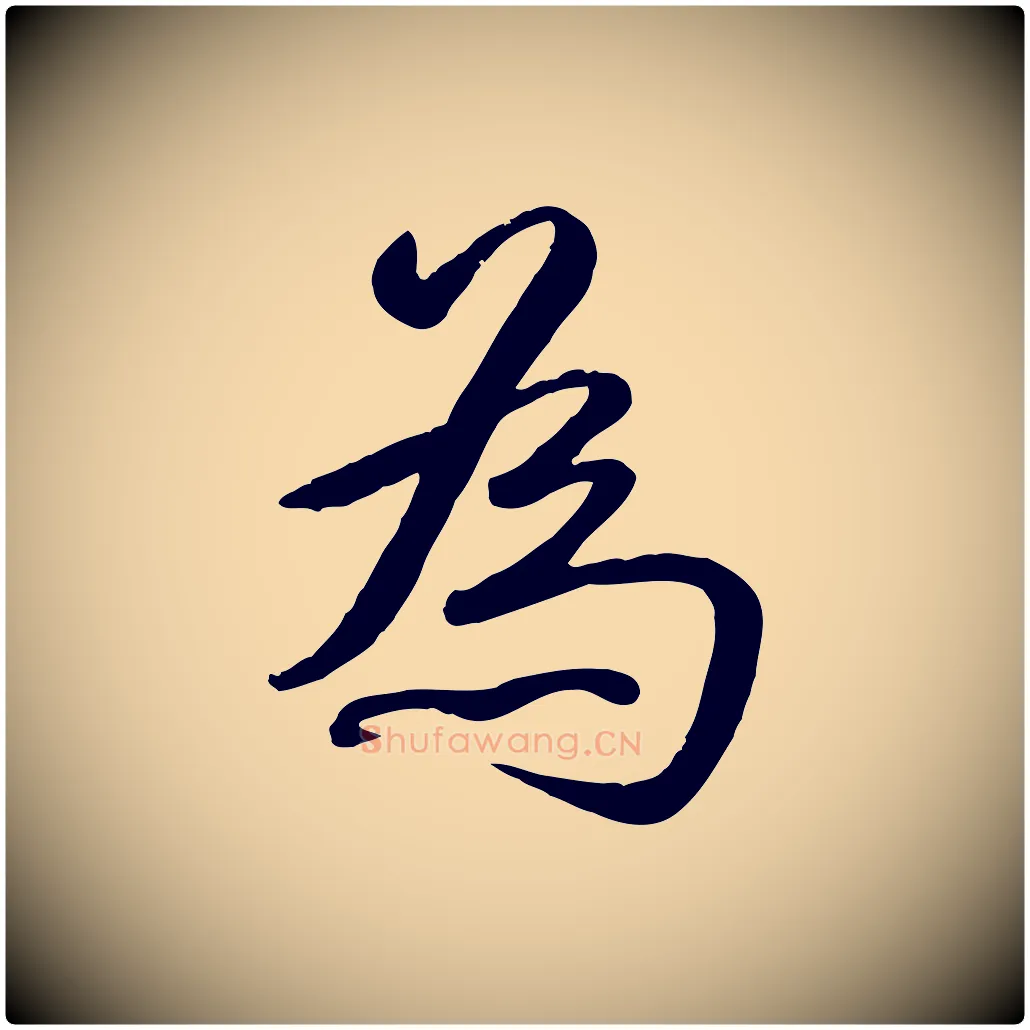 為毛笔行书写法,摘自清代高宗跋自书告身帖