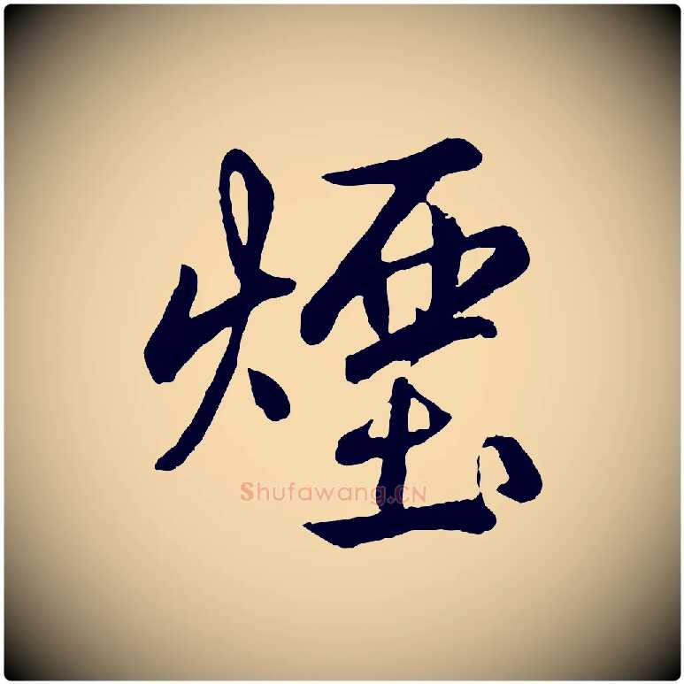 煙毛笔行书写法,摘自清代高宗跋自书告身帖