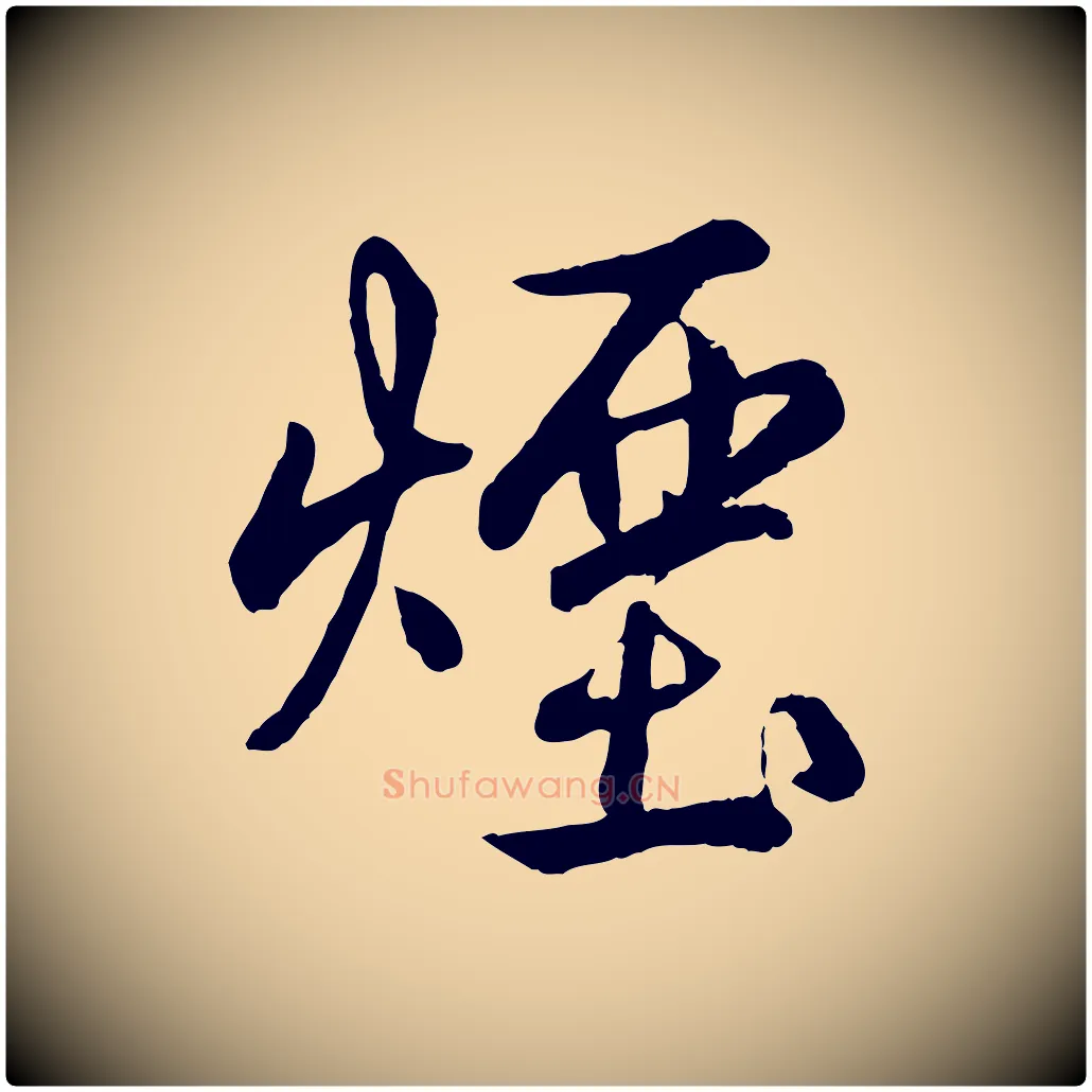 煙毛笔行书写法,摘自清代高宗跋自书告身帖