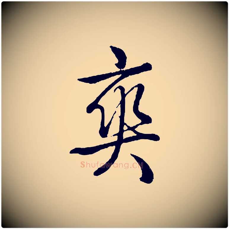爽毛笔行书写法,摘自清代高宗跋自书告身帖