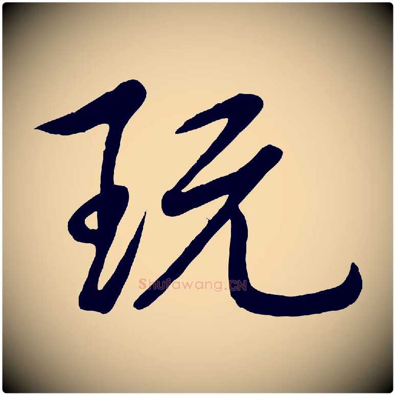 玩毛笔行书写法,摘自清代高宗跋自书告身帖