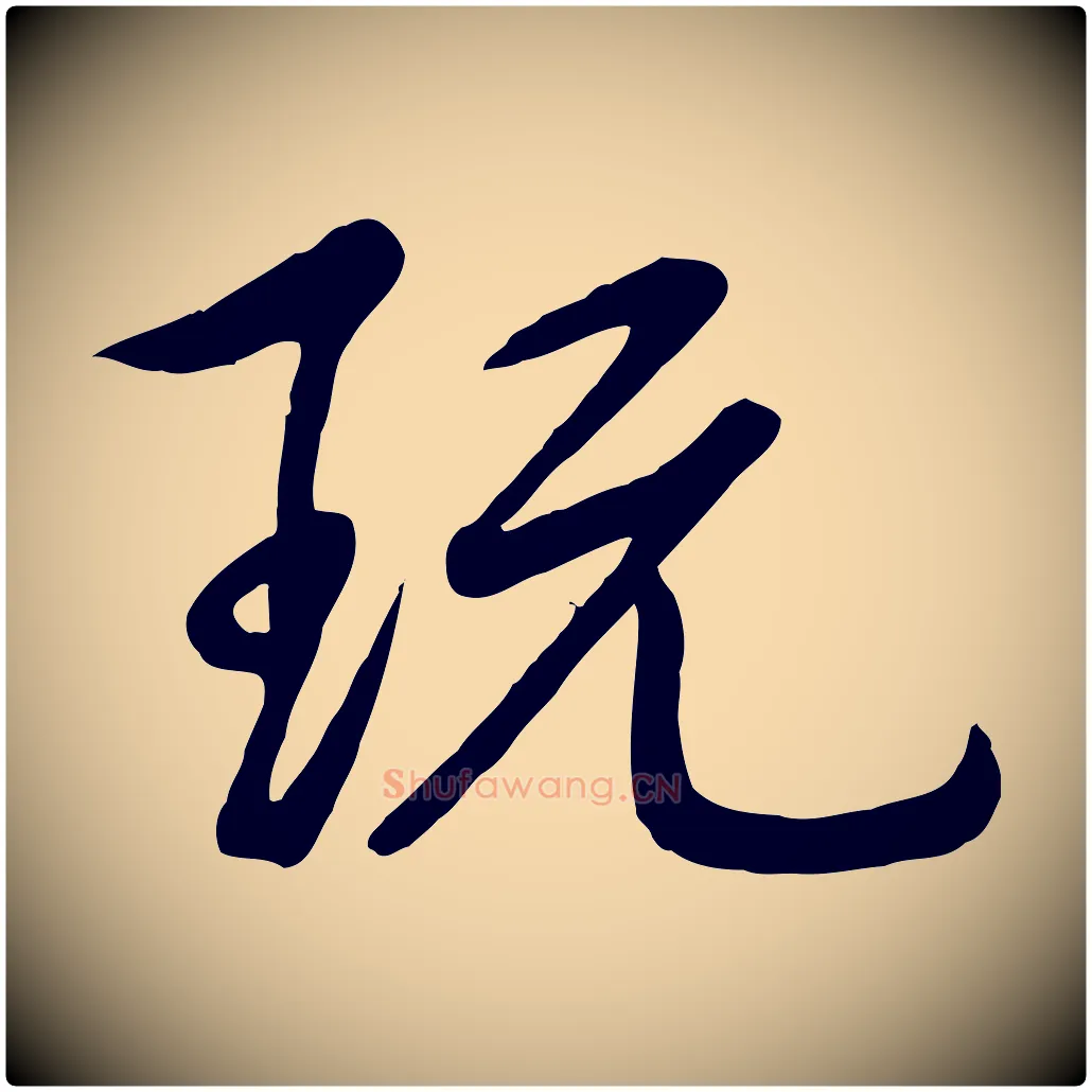 玩毛笔行书写法,摘自清代高宗跋自书告身帖