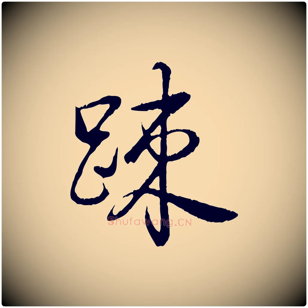 疏毛笔行书写法,摘自清代高宗跋自书告身帖