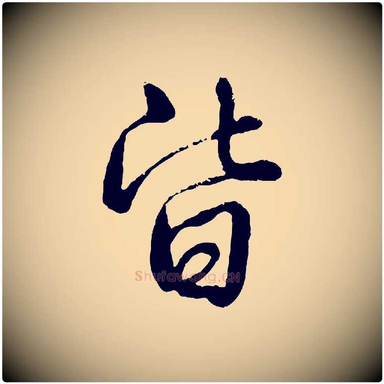 皆毛笔行书写法,摘自清代高宗跋自书告身帖