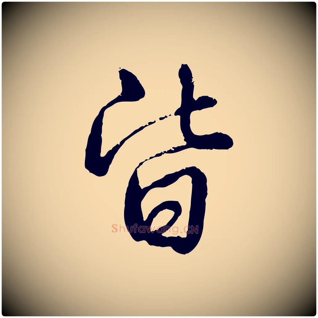 皆毛笔行书写法,摘自清代高宗跋自书告身帖