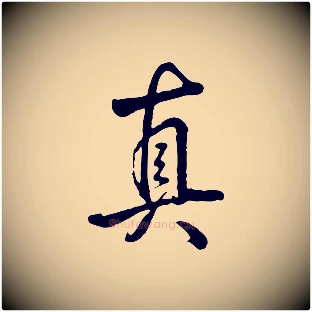 真毛笔行书写法,摘自清代高宗跋自书告身帖