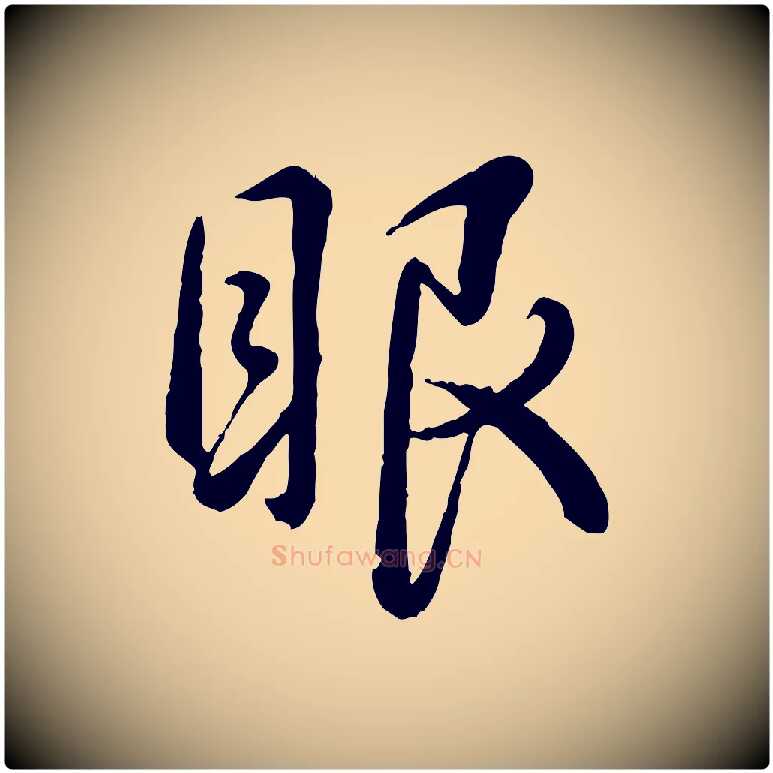 眼毛笔行书写法,摘自清代高宗跋自书告身帖