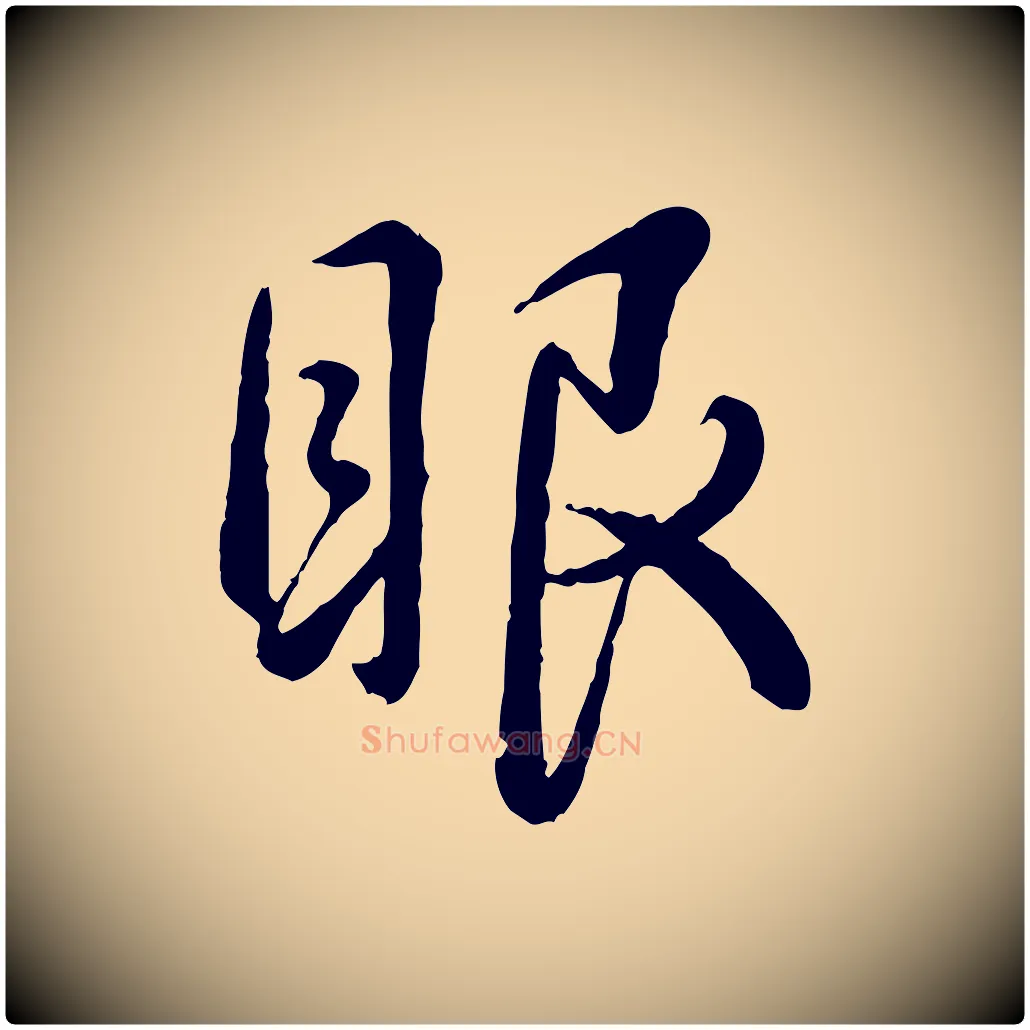 眼毛笔行书写法,摘自清代高宗跋自书告身帖