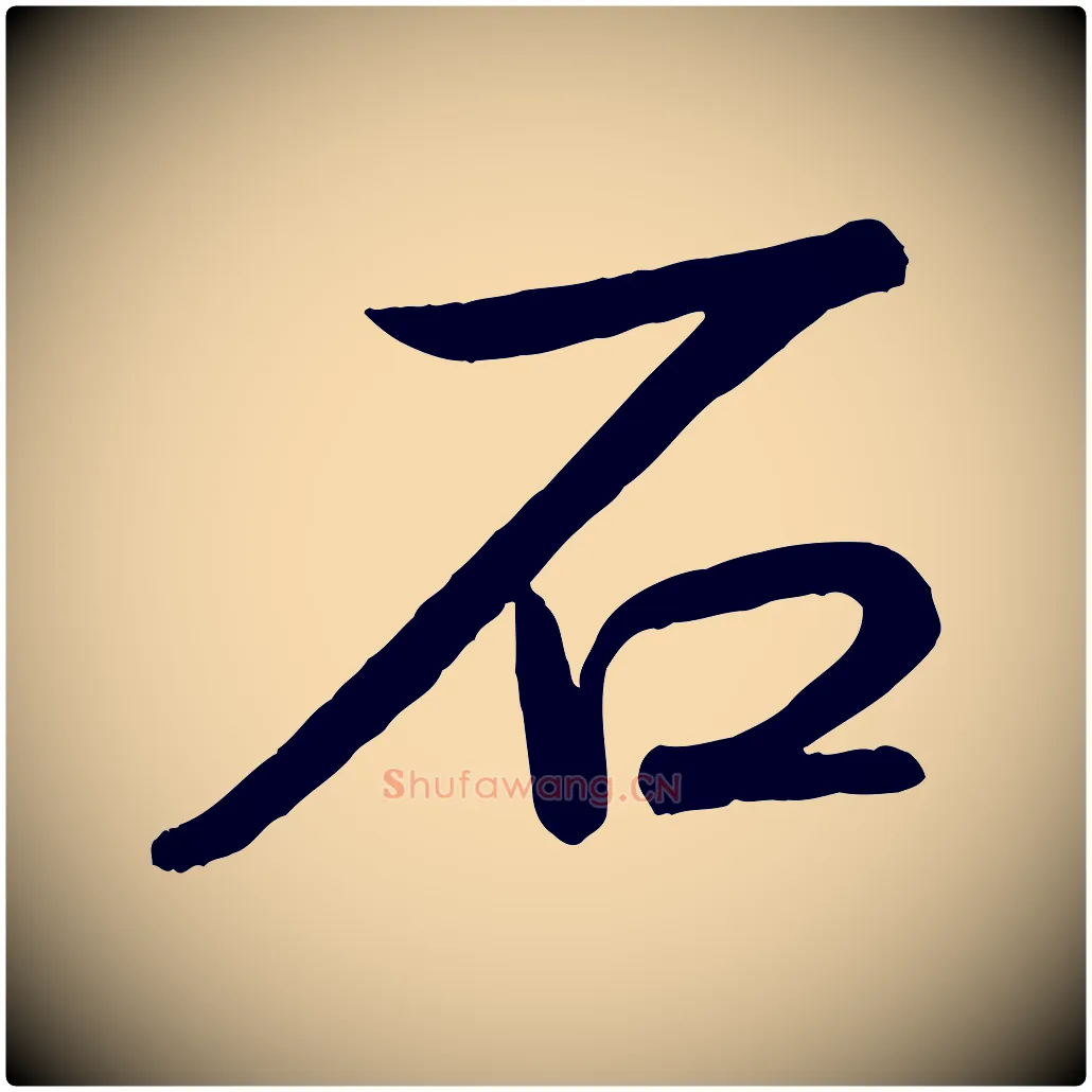 石毛笔行书写法,摘自清代高宗跋自书告身帖