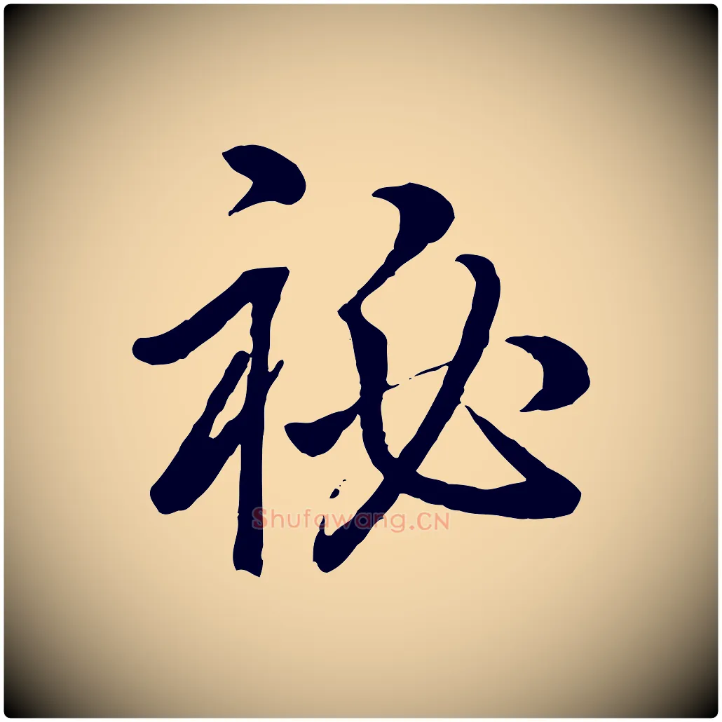 祕毛笔行书写法,摘自清代高宗跋自书告身帖