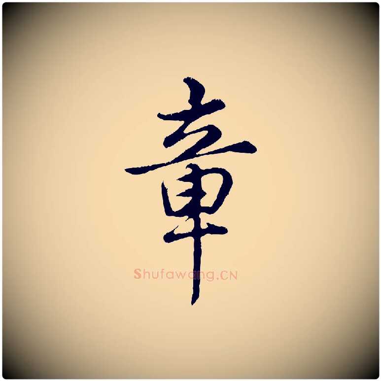 章毛笔行书写法,摘自清代高宗跋自书告身帖