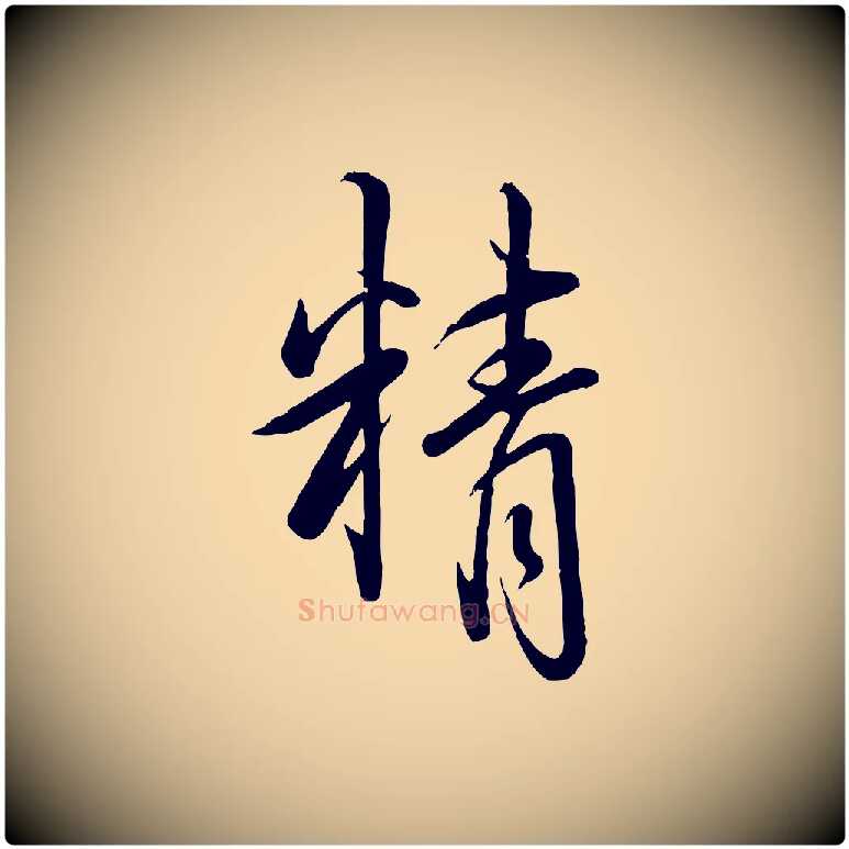 精毛笔行书写法,摘自清代高宗跋自书告身帖