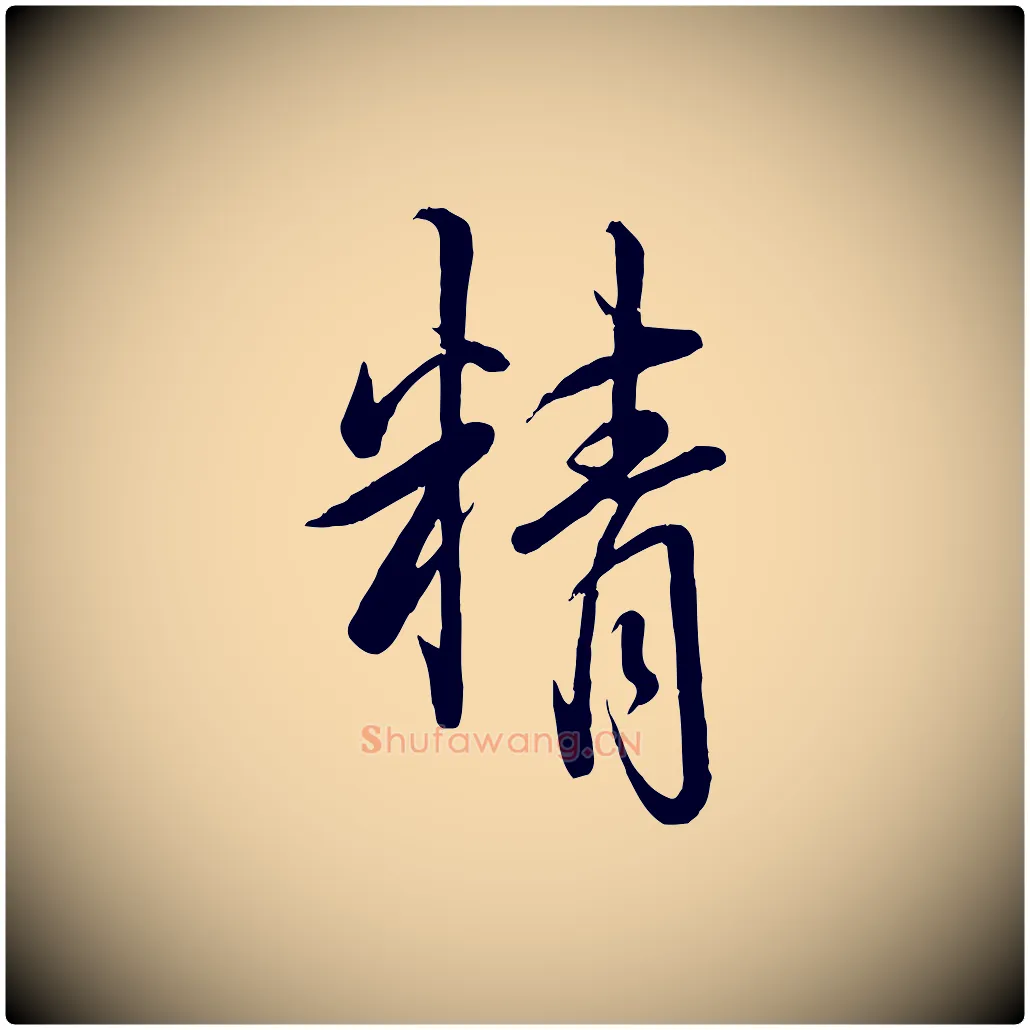 精毛笔行书写法,摘自清代高宗跋自书告身帖