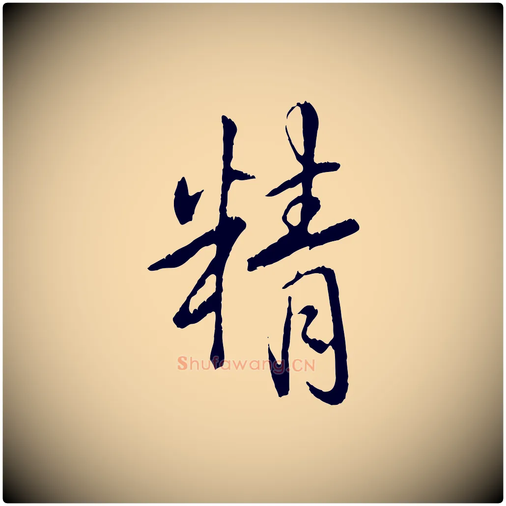 精毛笔行书写法,摘自清代高宗跋自书告身帖