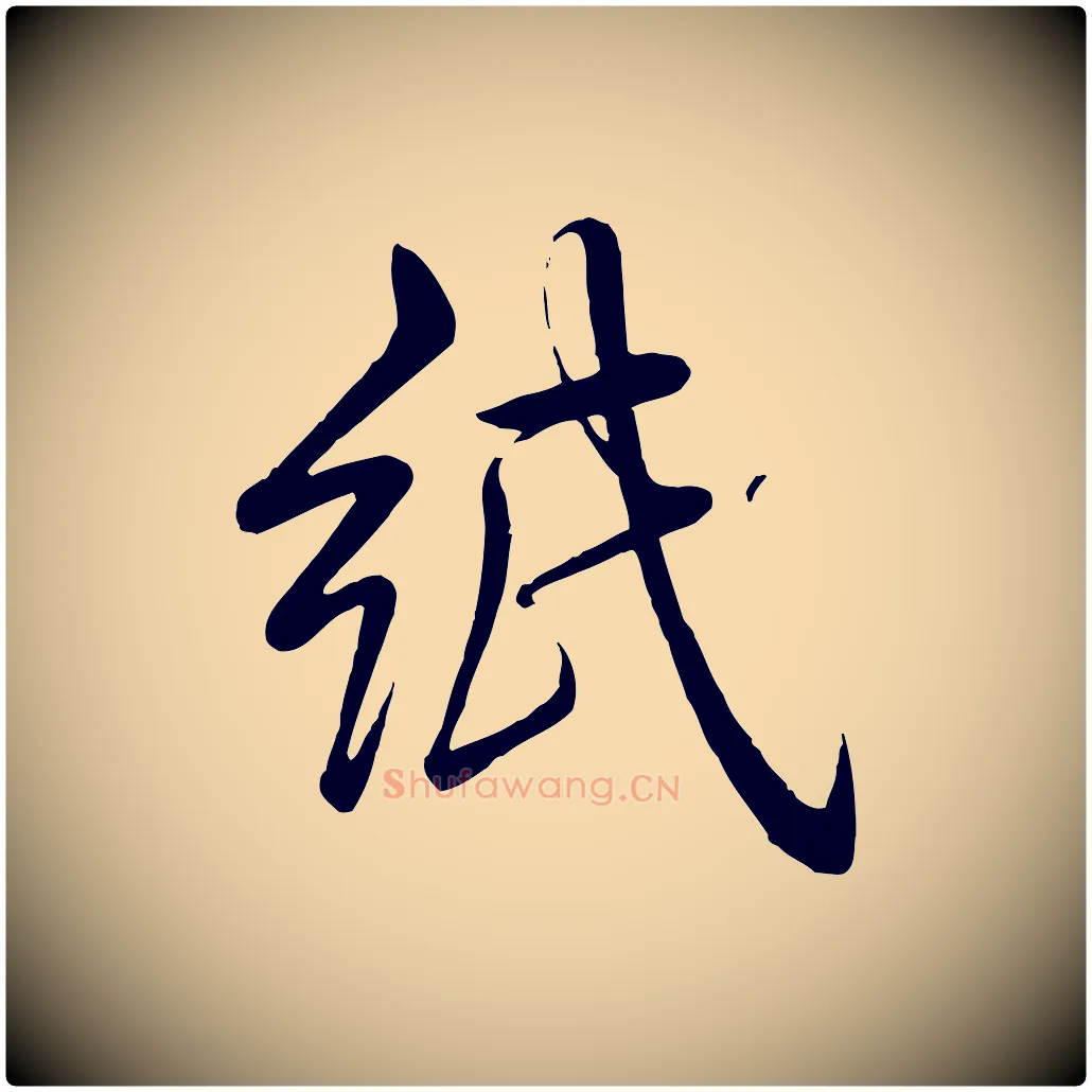 紙毛笔行书写法,摘自清代高宗跋自书告身帖