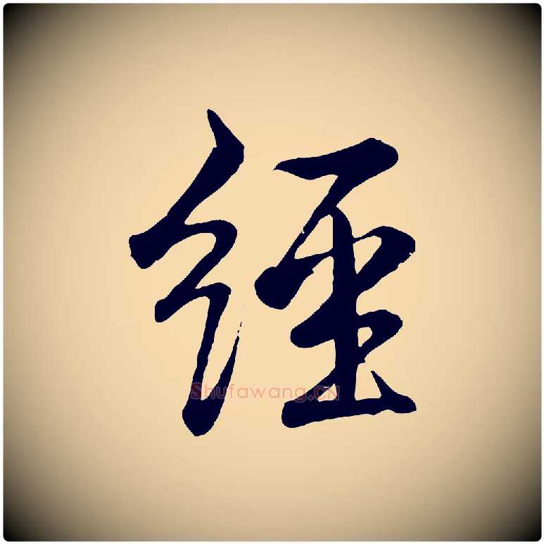 經毛笔行书写法,摘自清代高宗跋自书告身帖